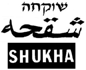שוקחה  شقحه - לוגו סימן מסחר רשום