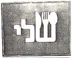 שלי - לוגו סימן מסחר