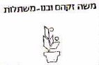 משה זקהם ובנו - משתלות - לוגו סימן מסחר