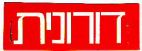 דורונית - לוגו סימן מסחר