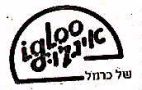 איגלו של כרמל - לוגו סימן מסחר