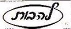 להבות - לוגו סימן מסחר