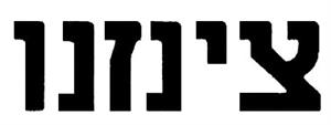 צינזנו - לוגו סימן מסחר רשום