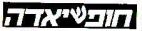 חופשיאדה - לוגו סימן מסחר
