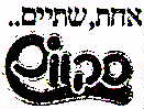 אחת, שתיים, .. סקווש - לוגו סימן מסחר