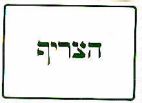 הצריף - לוגו סימן מסחר