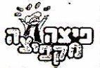 פיצה מקפיצה - לוגו סימן מסחר