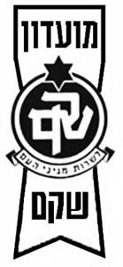 שקם מועדון שקם לשרות מגיני העם - לוגו סימן מסחר רשום