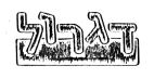 דגרול - לוגו סימן מסחר