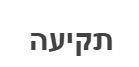 תקיעה - לוגו סימן מסחר
