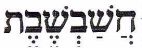 חשבשבת - לוגו סימן מסחר