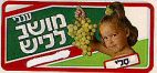 ענבי מושב לכיש - סלי - לוגו סימן מסחר