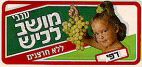 ענבי מושב לכיש - דפי - לוגו סימן מסחר