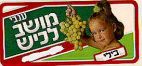 ענבי מושב לכיש - בילי - לוגו סימן מסחר