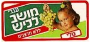 טלי ענבי מושב לכיש ללא חרצנים - לוגו סימן מסחר רשום