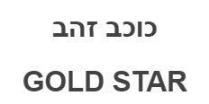 כוכב זהב - לוגו סימן מסחר רשום
