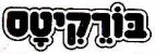 בורקיטס - לוגו סימן מסחר