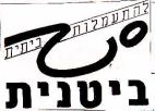 ביטנית - לוגו סימן מסחר