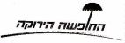 החופשה הירוקה - לוגו סימן מסחר