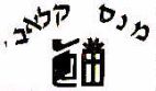 מנס קלאב - לוגו סימן מסחר