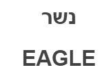 נשר - לוגו סימן מסחר רשום