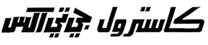 كاسترول جي تي اكس - לוגו סימן מסחר רשום