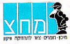 מ ח צ - לוגו סימן מסחר