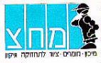 מ ח צ - לוגו סימן מסחר