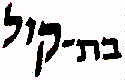 בת - קול - לוגו סימן מסחר