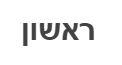 ראשון - לוגו סימן מסחר רשום