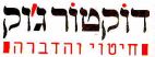 דוקטור ג'וק - לוגו סימן מסחר