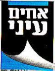 אחים עיני - לוגו סימן מסחר