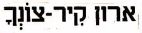 ארון קיר - צונך - לוגו סימן מסחר