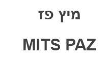 מיץ פז - לוגו סימן מסחר רשום