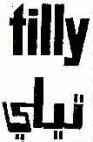 TILLY - לוגו סימן מסחר