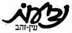נביעות עין-זהב - לוגו סימן מסחר
