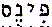פינס - לוגו סימן מסחר