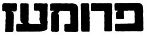 פרומעז - לוגו סימן מסחר רשום
