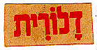 דלורית - לוגו סימן מסחר