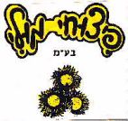 פיצוחי מולי - לוגו סימן מסחר