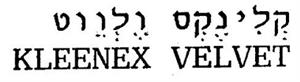 קלינקס ולווט - לוגו סימן מסחר רשום