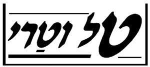טל וטרי - לוגו סימן מסחר רשום