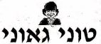 טוני גאוני - לוגו סימן מסחר
