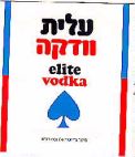 עלית וודקה - לוגו סימן מסחר