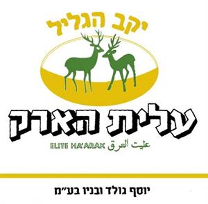 עלית הארק יקב הגליל יוסף גולד ובניו בע"מ عليت العرق - לוגו סימן מסחר רשום