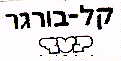 קל - בורגר בעד - לוגו סימן מסחר