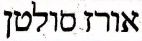 אורז סולטן - לוגו סימן מסחר