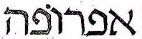 אפרופה - לוגו סימן מסחר