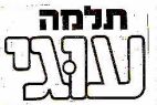 תלמה עוגי - לוגו סימן מסחר