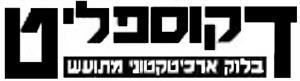 דקוספליט בלוק ארקיטקטוני מתועש - לוגו סימן מסחר רשום